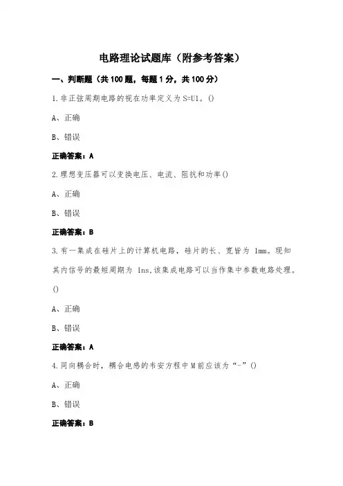 电路理论试题库(附参考答案)