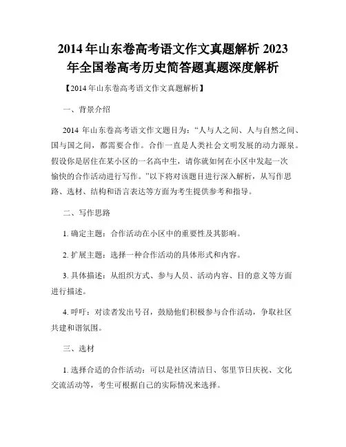 2014年山东卷高考语文作文真题解析2023年全国卷高考历史简答题真题深度解析