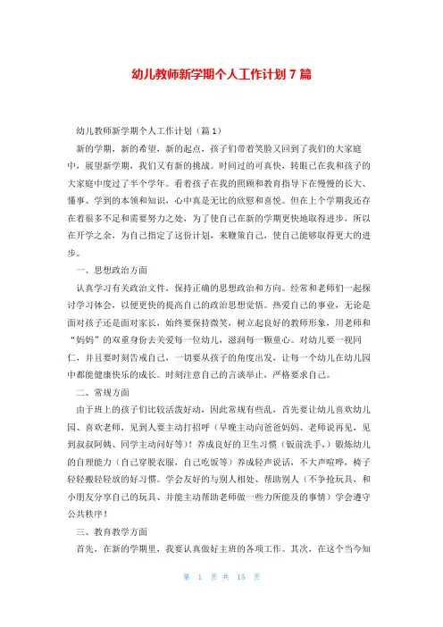 幼儿教师新学期个人工作计划7篇