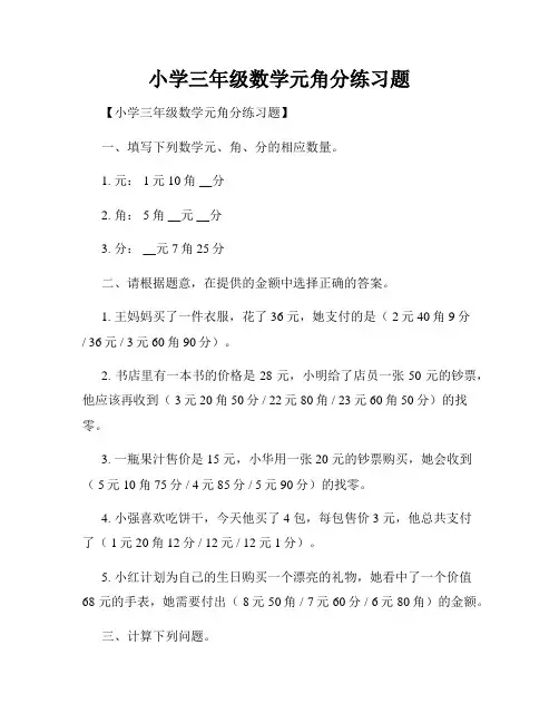 小学三年级数学元角分练习题