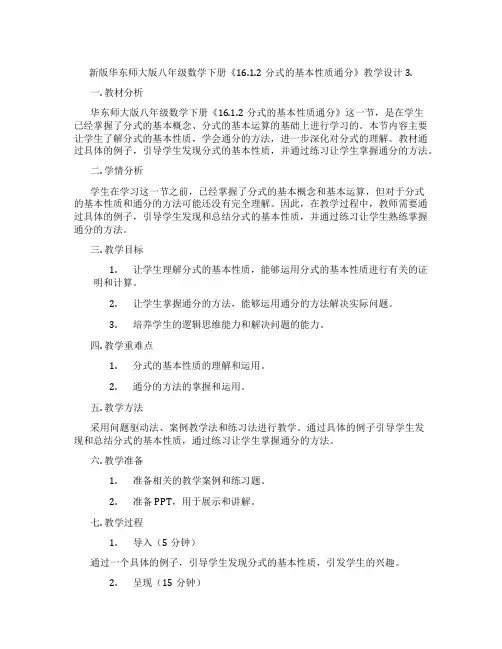 新版华东师大版八年级数学下册《16.1.2分式的基本性质通分》教学设计3.