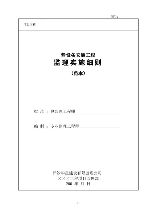 2019年静设备安装工程监理实施细则范本.doc