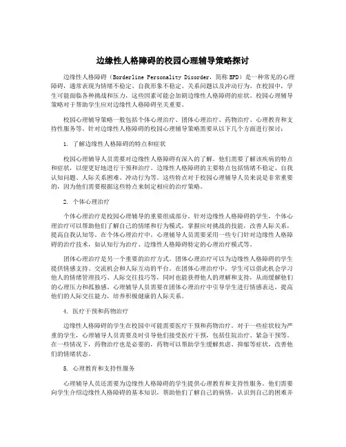 边缘性人格障碍的校园心理辅导策略探讨
