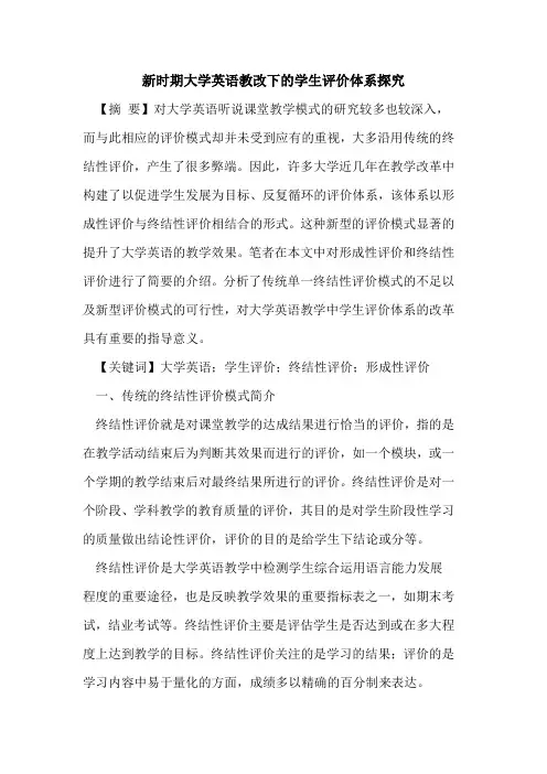 新时期大学英语教改下学生评价体系论文