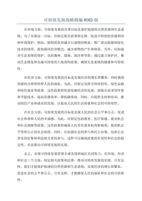 可持续发展战略精编WORD版
