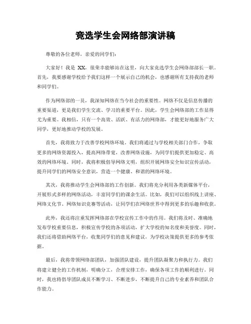 竞选学生会网络部演讲稿