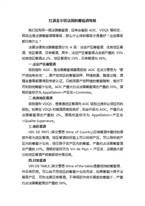 红酒金字塔法国的葡萄酒等级