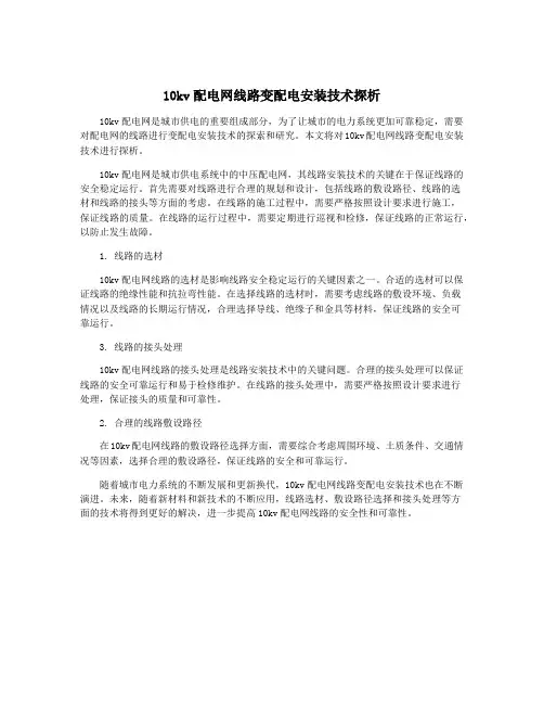 10kv配电网线路变配电安装技术探析