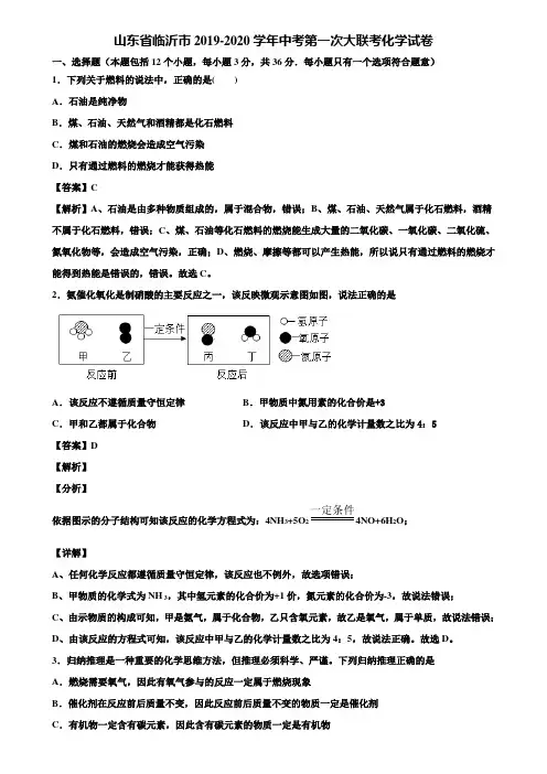 山东省临沂市2019-2020学年中考第一次大联考化学试卷含解析