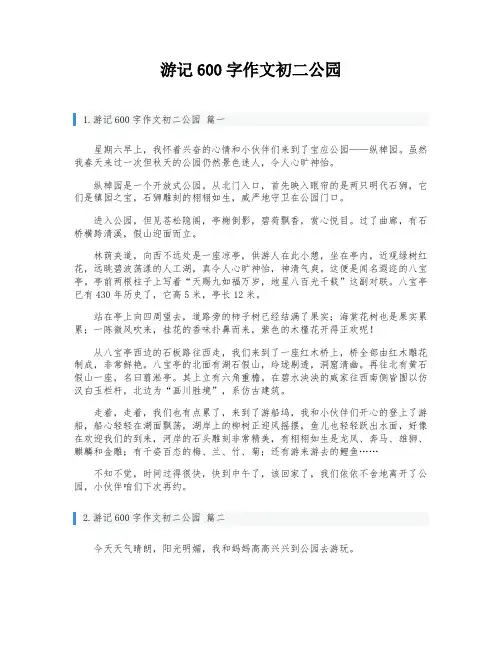 游记600字作文初二公园