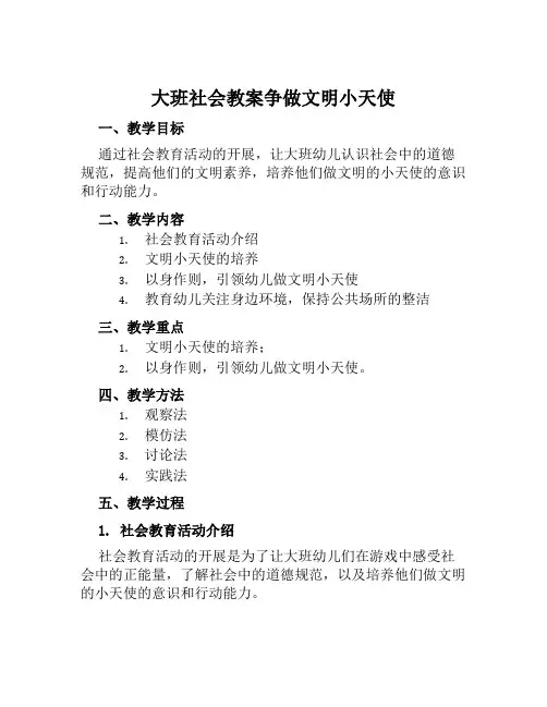 大班社会教案争做文明小天使