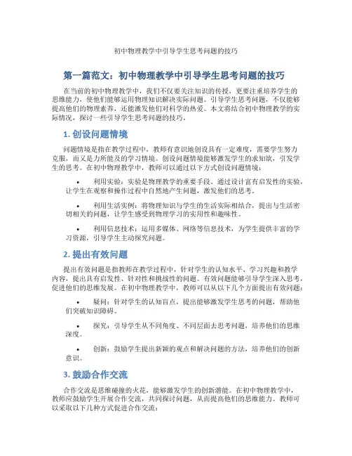 初中物理教学中引导学生思考问题的技巧(含学习方法技巧、例题示范教学方法)