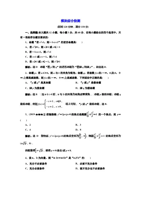 北师大高中数学选修21培优新方案同步模块综合检测 含解析