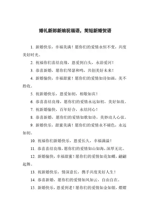 婚礼新郎新娘祝福语,简短新婚贺语