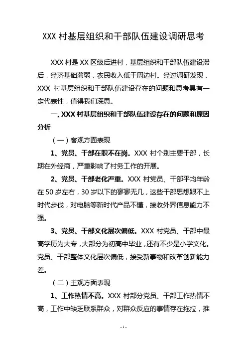 农村基层组织和干部队伍建设调研思考