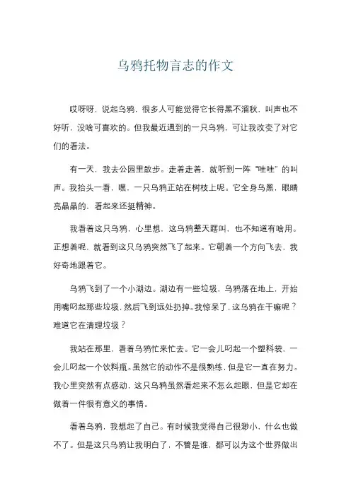 乌鸦托物言志的作文