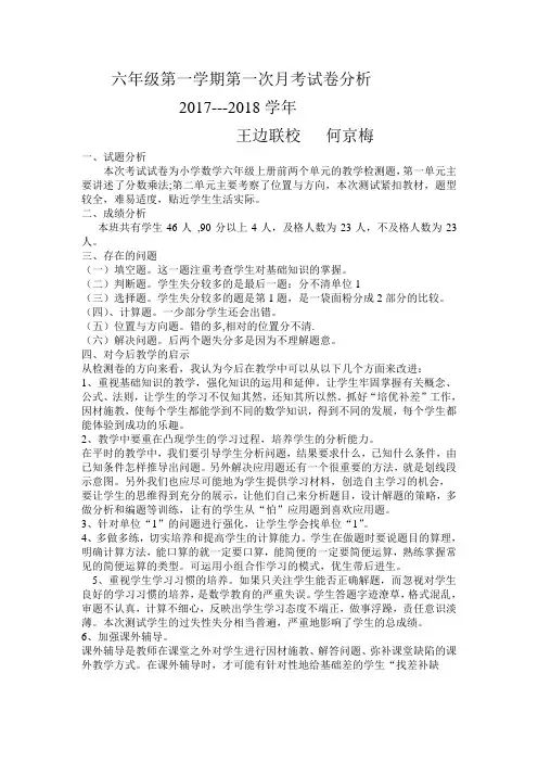 第一次月考数学试卷分析文档