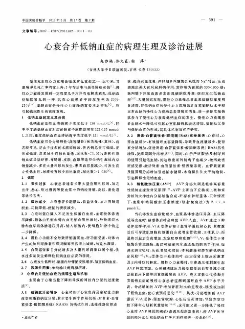 心衰合并低钠血症的病理生理及诊治进展