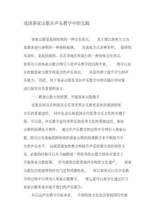 浅谈客家山歌在声乐教学中的实践资料