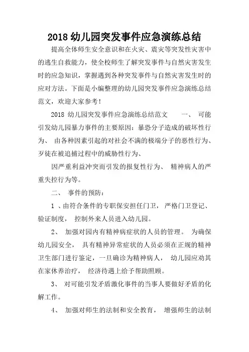 2018幼儿园突发事件应急演练总结