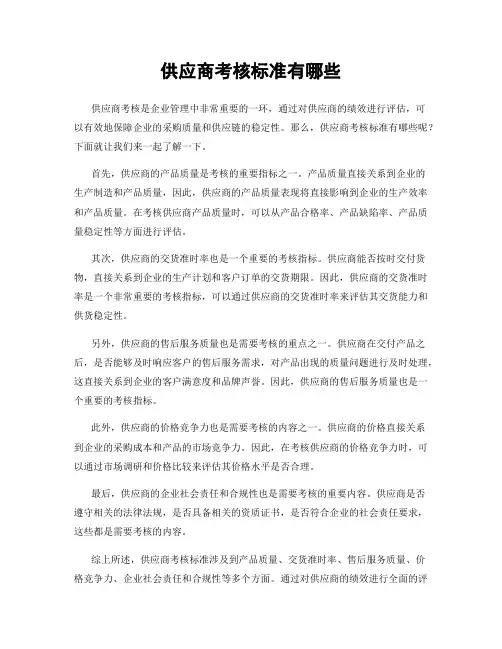供应商考核标准有哪些