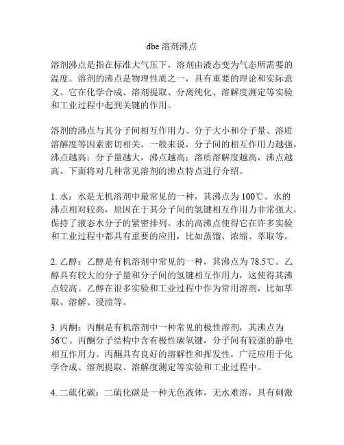 dbe溶剂沸点