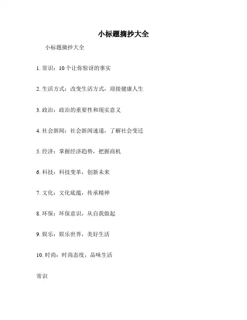 小标题摘抄大全