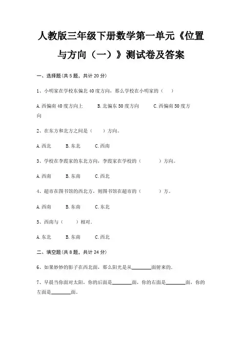人教版三年级下册数学第一单元《位置与方向(一)》测试卷及答案