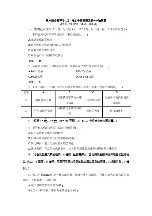 高中 化学 必修 第一册 章末综合测评卷(二) 海水中的重要元素——钠和氯