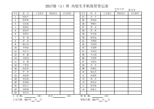 2017级(1)班内宿生手机保管登记表样表