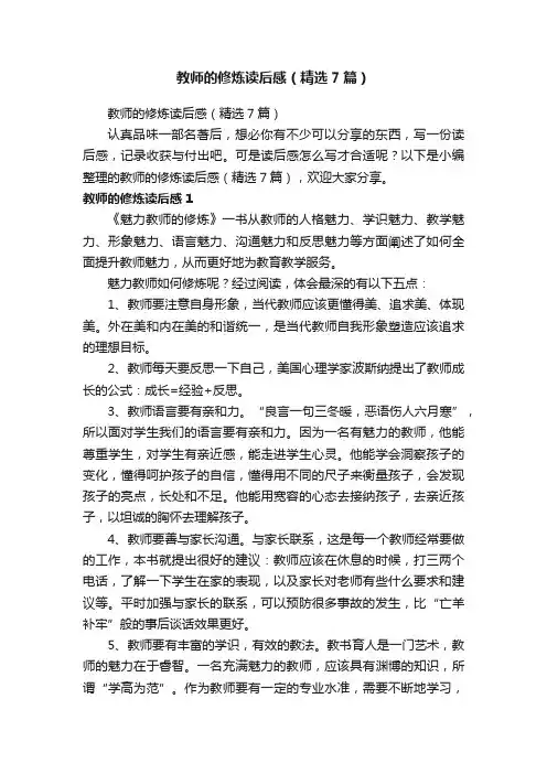 教师的修炼读后感（精选7篇）