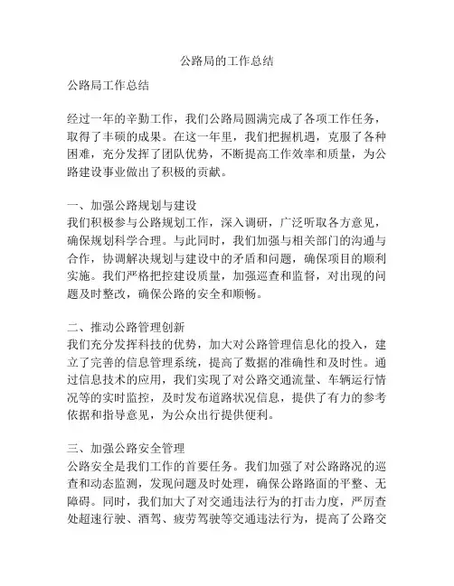 公路局的工作总结