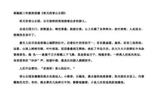 部编版三年级阅读题秋天的香山公园教案