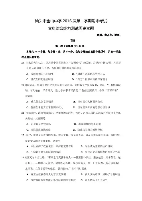 广东省汕头市金山中学2016届高三上学期期末考试历史试卷 Word版含答案