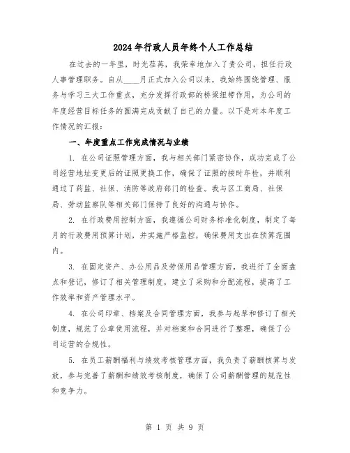 2024年行政人员年终个人工作总结（5篇）