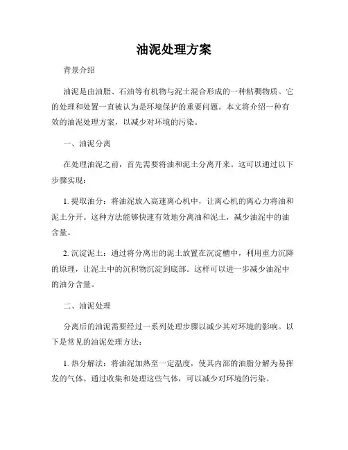 油泥处理方案