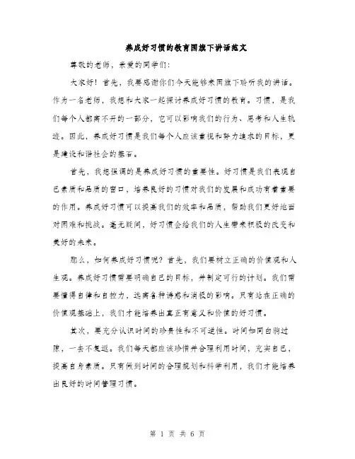 养成好习惯的教育国旗下讲话范文