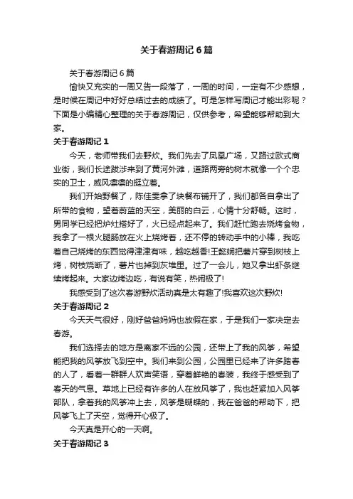 关于春游周记6篇