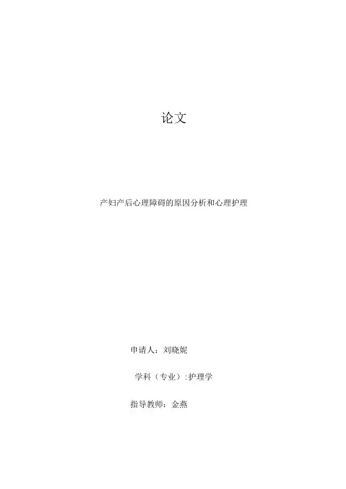 产妇产后心理障碍的原因分析和心理护理