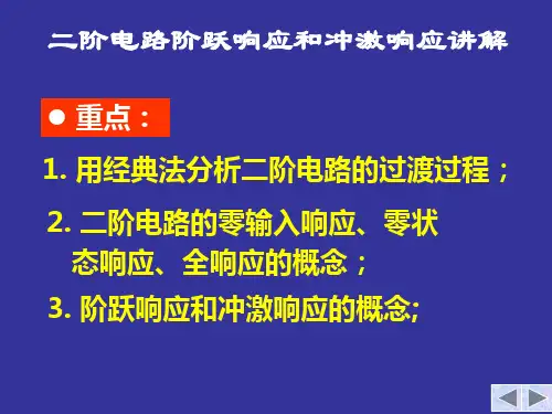 二阶电路阶跃响应和冲激响应讲解
