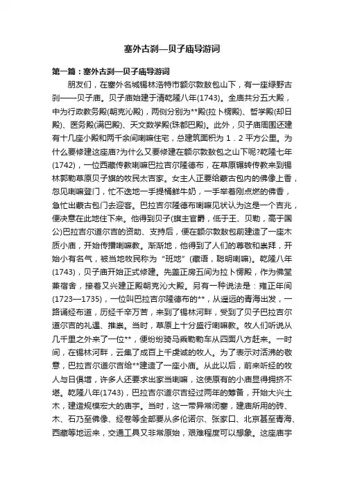 塞外古刹—贝子庙导游词