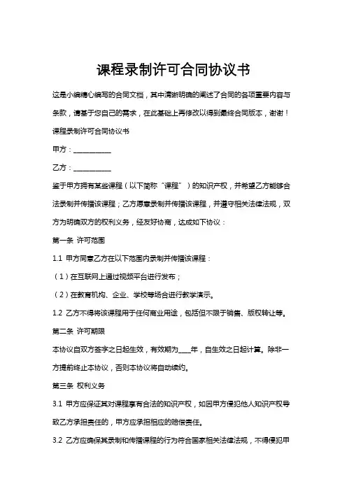 课程录制许可合同协议书