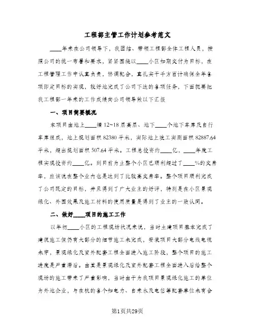 工程部主管工作计划参考范文(三篇)