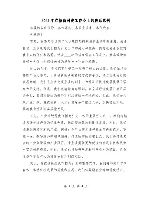 2024年在招商引资工作会上的讲话范例（2篇）
