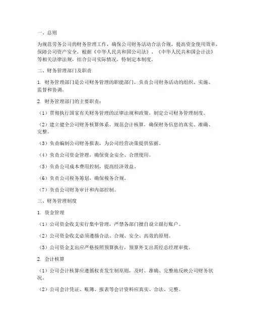关于劳务公司财务管理制度