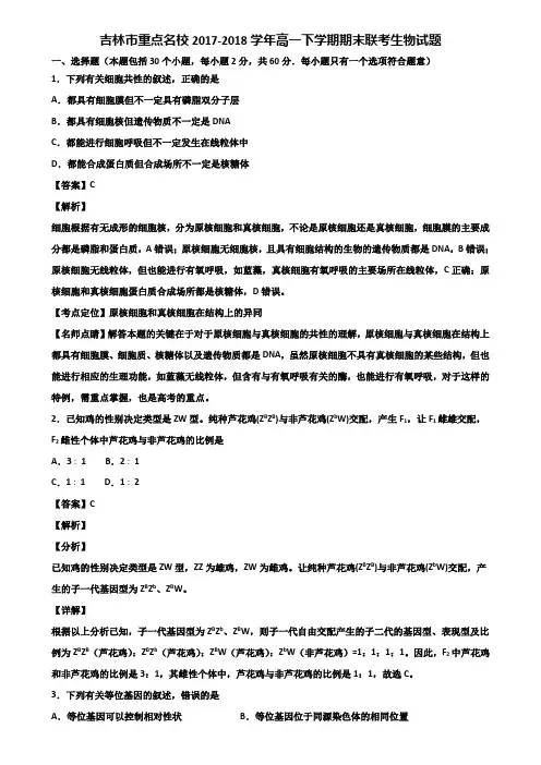 吉林市重点名校2017-2018学年高一下学期期末联考生物试题含解析