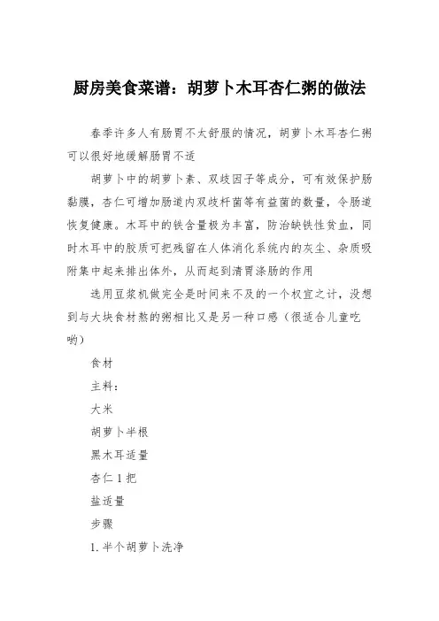 厨房美食菜谱：胡萝卜木耳杏仁粥的做法