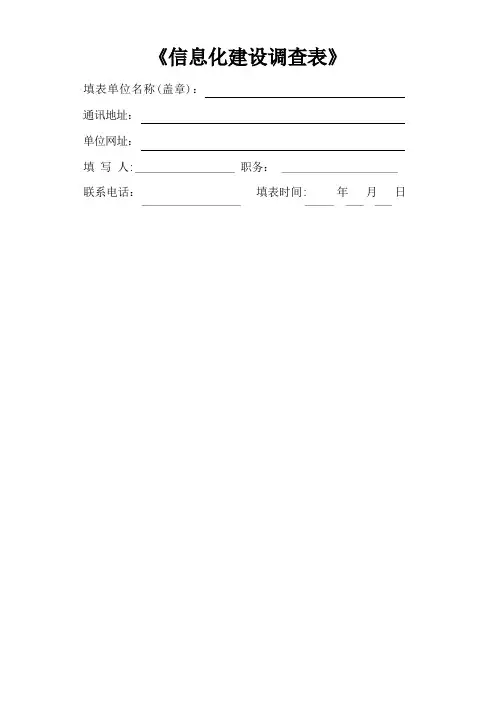 委办局信息化现状通用调研表
