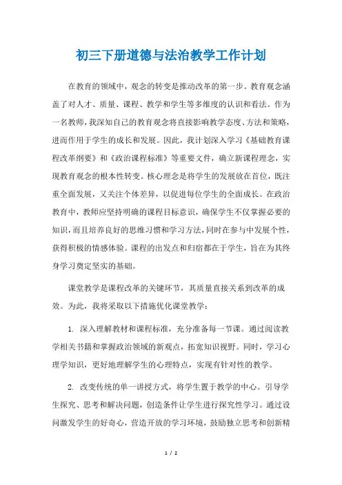 初三下册道德与法治教学工作计划