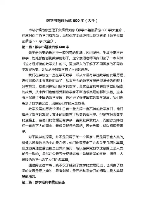 数学书籍读后感600字（大全）